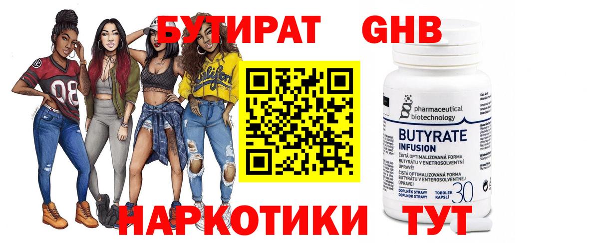 Бутират GHB Егорьевск