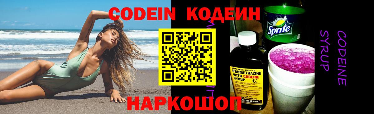 Кодеин Purple Drank Егорьевск