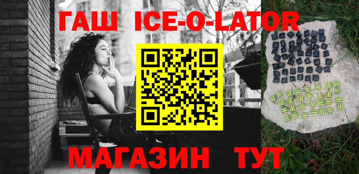 Гашиш Ice-O-Lator  Гашиш ice o lator  ГАШ  Вход с VPN  Егорьевск 